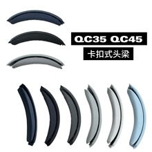 适用BOSE博士QC35II QC45头梁头戴式耳机卡扣式头梁垫替换横梁垫