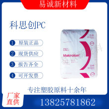 PC科思创2458医疗级生物兼容PC食品级接触塑胶原料聚碳酸酯经销商