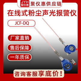 在线式粉尘声光报警仪尘浓度测定仪JCF-DQ型静电式布袋除尘检测仪