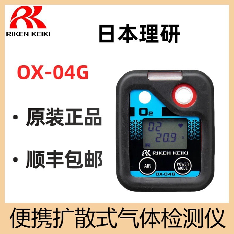 日本理研 OX-04G 便携式 氧气检测仪 单一气体检测仪 OX-03升级款