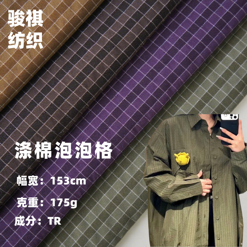 肌理感涤棉泡泡格面料运动户外休闲工装裤裙外套风衣服装布料