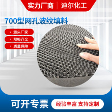 700型网孔波纹填料 S31603材质SW-1/2型金属网孔板波纹规整填料