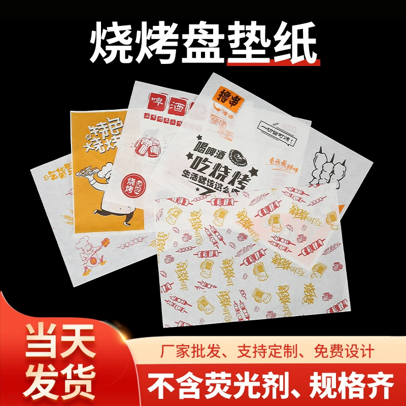 Бумажные подложки для барбекю, одноразовые пищевые маслопоглощающие бумажные шпажки, жареные маслостойкие лотки, бумага с печатью, мелованная бумага, индивидуальный заказ