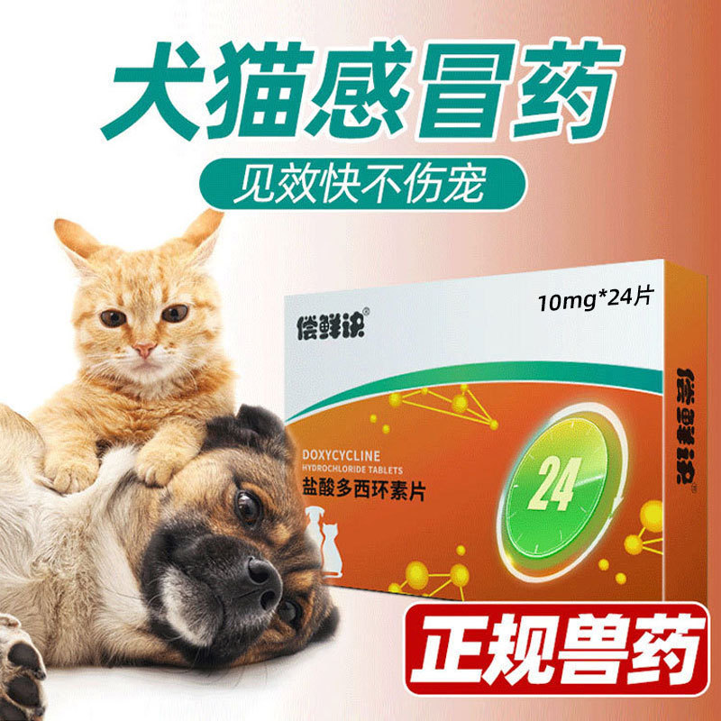償鮮訣鹽酸多西環素片狗狗貓咪專用寵物通用鹽酸多西環素片