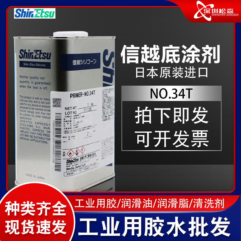 硅橡胶底涂处理剂 胶辊硅胶粘接剂 PRIMER NO.34T信越硅胶粘接剂