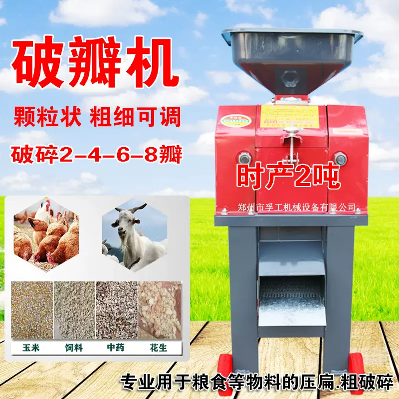 破瓣机玉米粉碎机养殖酿酒破瓣机鸡鸭鹅羊螃蟹黄豆高粱颗粒破碎