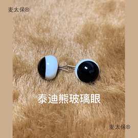菱形软环性价比多色眼睛毛海玩偶泰迪熊娃玻璃手工烧制眼正麦太保