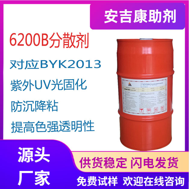 安吉康6200B替代BYK2013水油通用紫外UV光固化印刷水墨耐醇醚分散