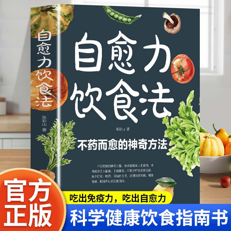 Self-healing diet method of the magic method of healing without medicine four seasons family nutrition and health recipes conditioning books