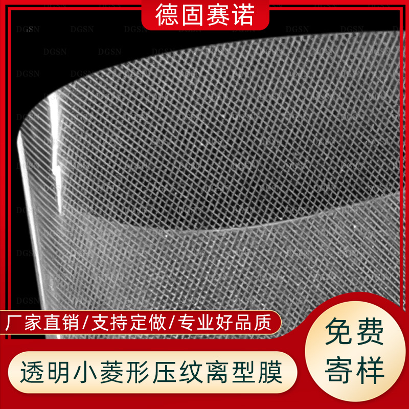 透明小网格压纹离型膜 PET/PE复合薄膜 网格胶模切冲型 工厂拿样