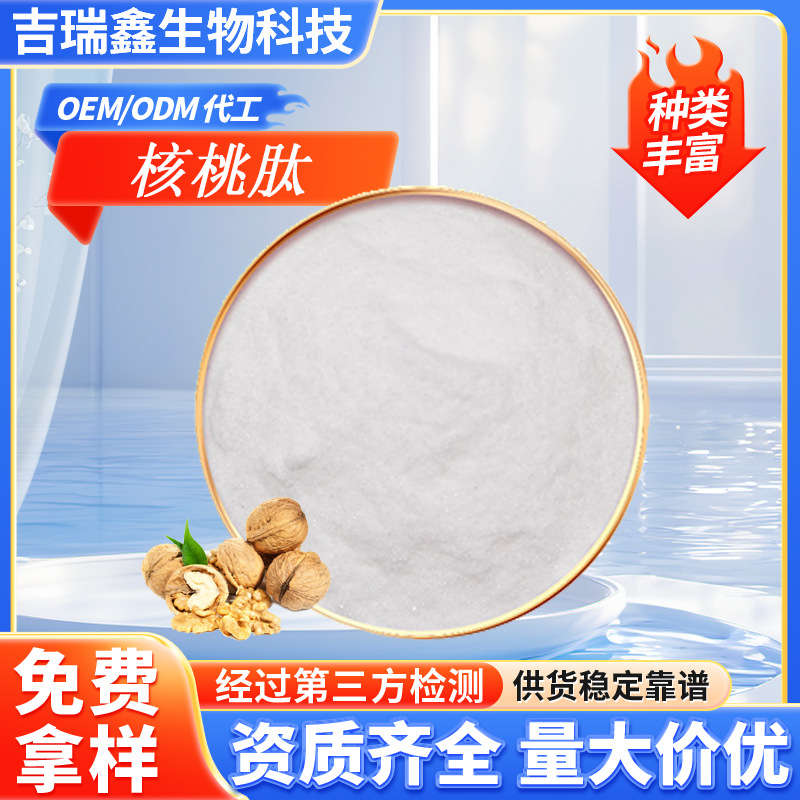 现货供应核桃肽核桃低聚肽98%食品级水溶性原料核桃肽粉可拿样