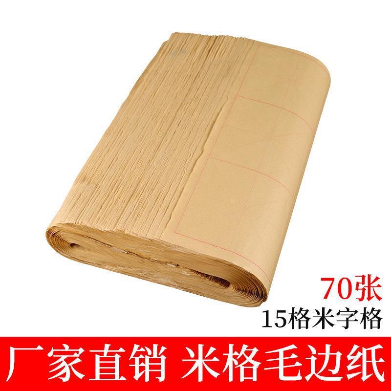 15格宣纸毛边纸米字格批发半生半熟加厚书法练用纸毛笔字纸初学者