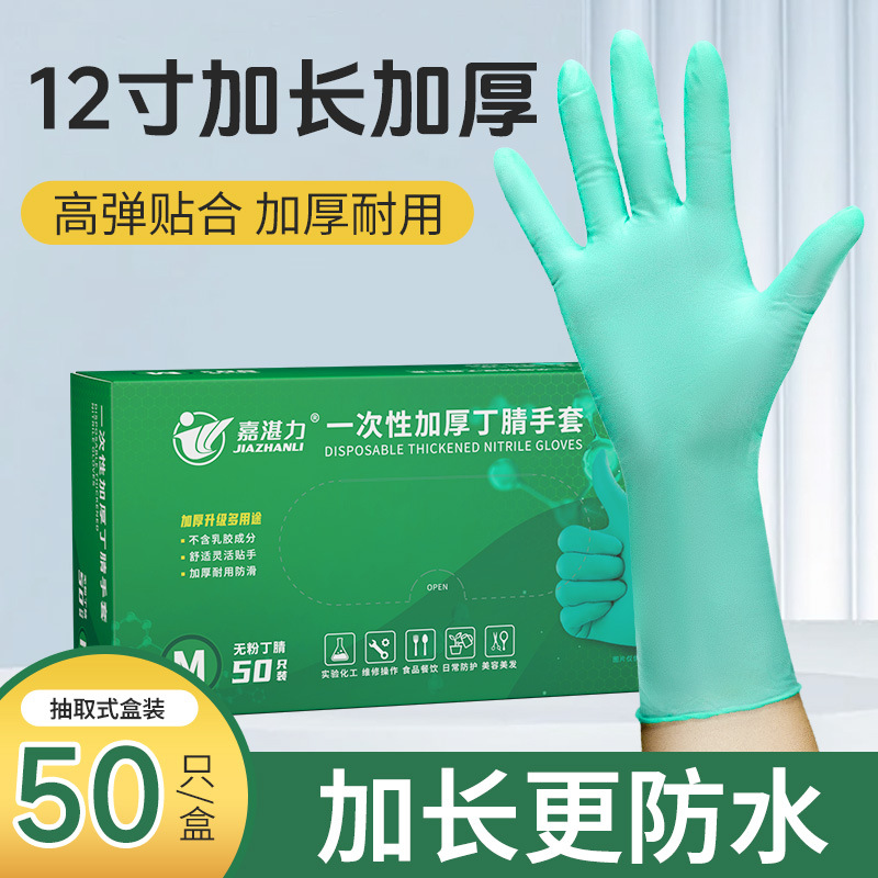 嘉湛力芦荟绿丁腈手套 酒店清洁美容院12寸加长丁晴橡胶家务手套