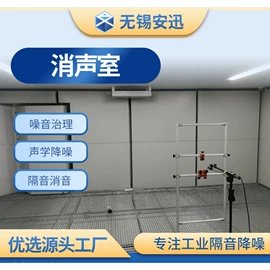 工业噪声控制;消声室