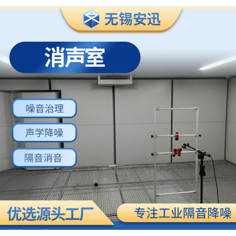 【源头工厂】消声室 静音室 工业隔音降噪消声实验室 车间隔音房