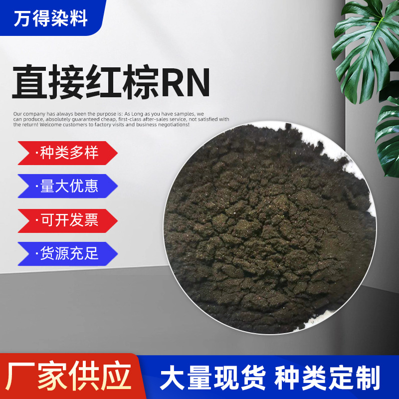 厂家批发直接红棕RN100％ 木材棉纺染料混纺织物棕色染料棕色粉末