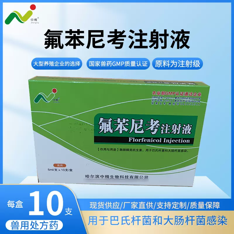 20%氟苯尼考注射液 兽药现货 猪牛羊 呼吸药 5mlX10支/盒60盒1件