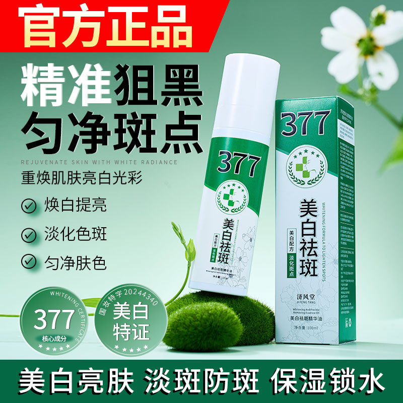 电商爆款济风堂377美白祛斑精华油保湿补水淡斑美白精华喷雾代发