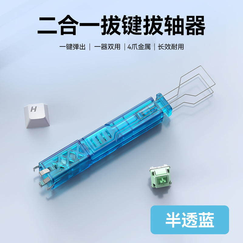 批发智能二合一拔键拔轴器 四角拔轴快准狠热插拔客制化机械键盘|undefined