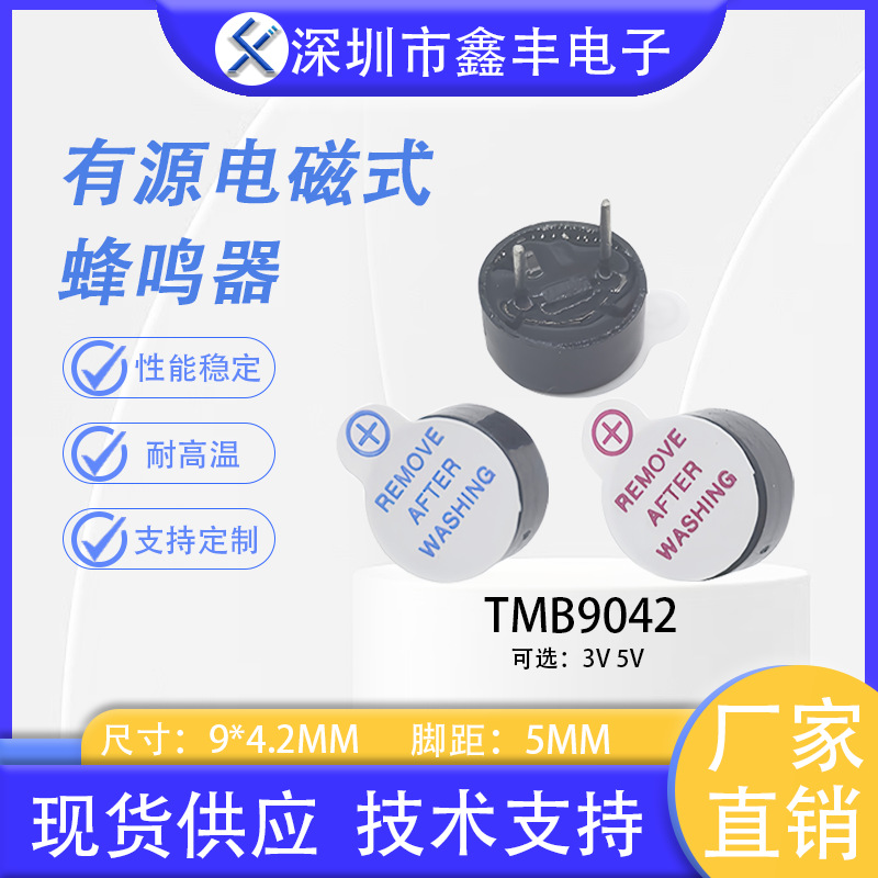 TMB09042蜂鸣器 9*4.2 电磁式有源 3V 5V 12V一体连续声长鸣蜂鸣