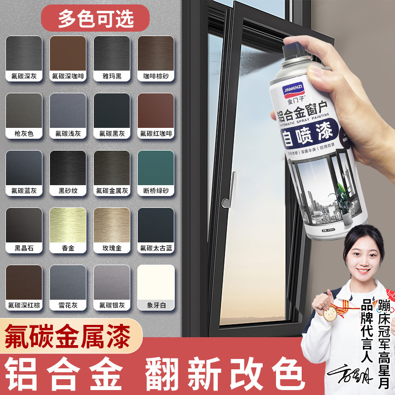 铝合金门窗氟碳自喷漆栏杆护栏断桥铝窗户框翻新改色金属防锈油漆