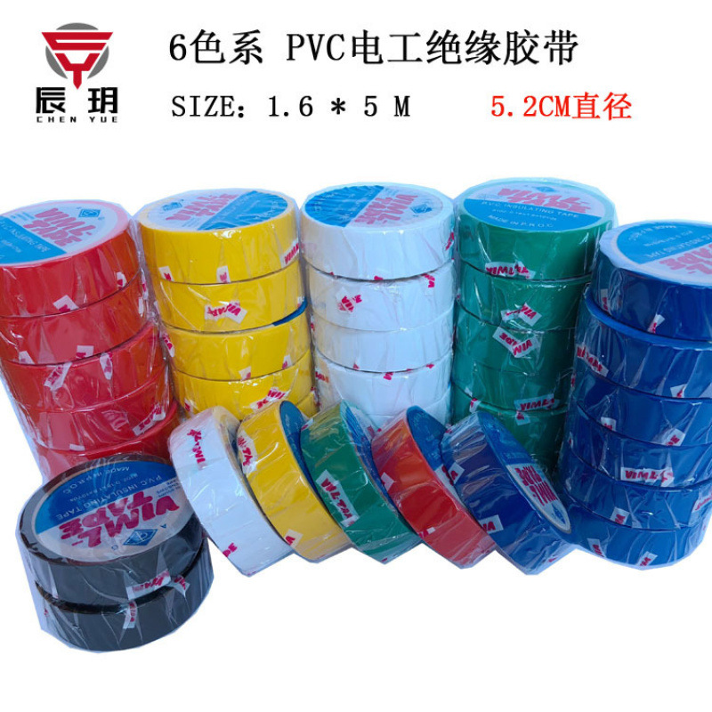 辰玥6色独立包装5码*1.6CM电工胶带PVC绝缘胶带电气线束防水电胶