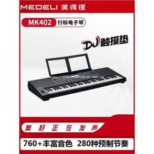 美得理电子琴MK402成人儿童演出考级教学专业编曲键盘61一件代发