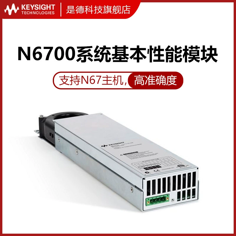 Является ли немецкий технологический модуль питания Keysight N6700 серии N6756A N6743B Agilent Agile