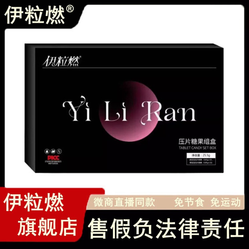 伊粒燃压片糖果俏小主升级版燃肥燃顽固体微商小红书直播同款|undefined