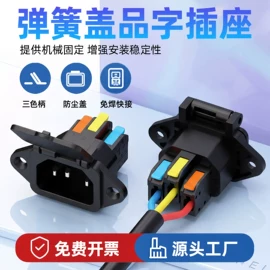 连接器;接线端子;按钮开关