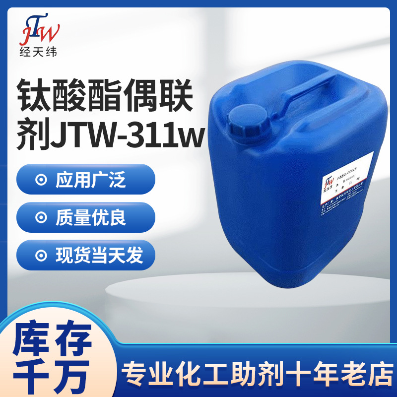 供应水溶性偶联剂 钛酸酯偶联剂JTW-311w 水性涂料用偶联剂