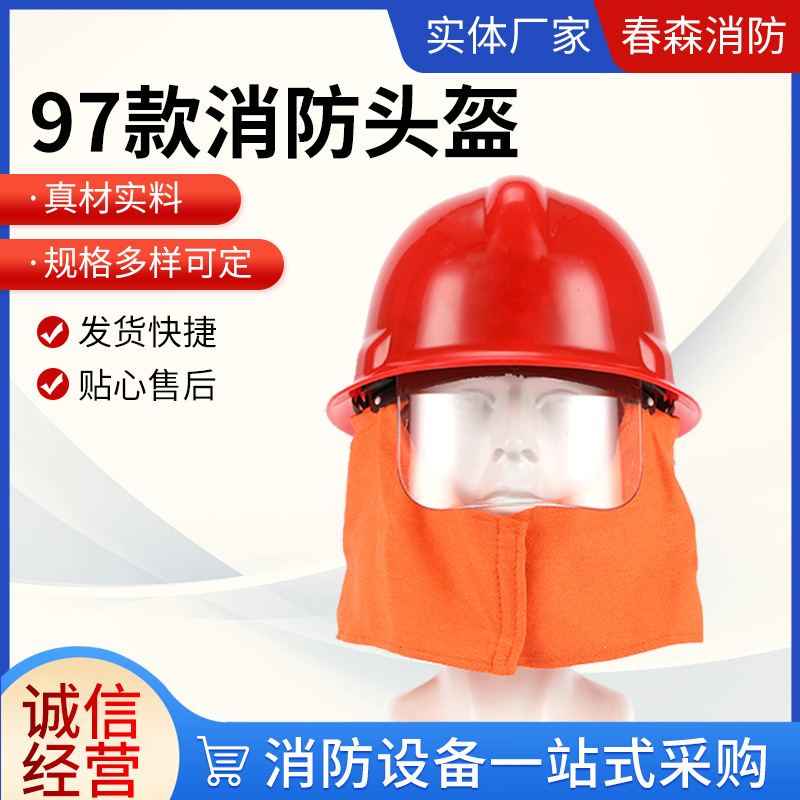 消防头盔 97消防头盔抢险救援安全应急防护头盔带披肩伸缩面罩