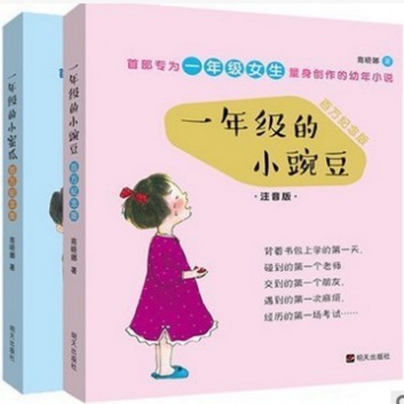 一年级的小豌豆 +一年级的小蜜瓜正版全2册注音彩图版小学生图书