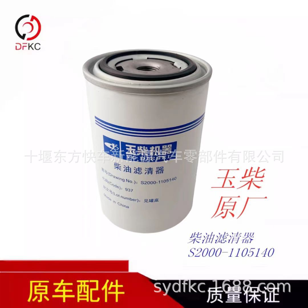 Дизельный фильтр Yuchai S2000-1105140