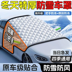 Suitable for Lincoln Snow Cover, Senna Car Cover, Tram Anti-Freeze, Shandeka Windshield, Kia K3 Hood, Anti-Falling Leaves