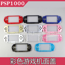 PSP1000面盖PSP1000上壳PSP机壳面盖 上盖 PSP1000游戏机机壳上壳