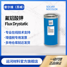 铝钎焊 苏威 Nocolok FluxDrystatic氟铝酸钾 静电喷涂 干喷钎剂