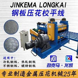 压花机;金属成型设备;金属建材