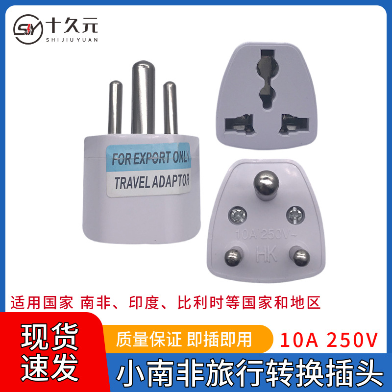 小南非转换插头三圆插头电源转换插座印度开普敦南非标插头转换器