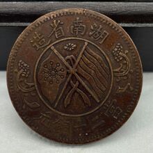 仿古铜元批发加厚版巧克力包浆繁花双旗上花湖南嘉禾当制钱二十文