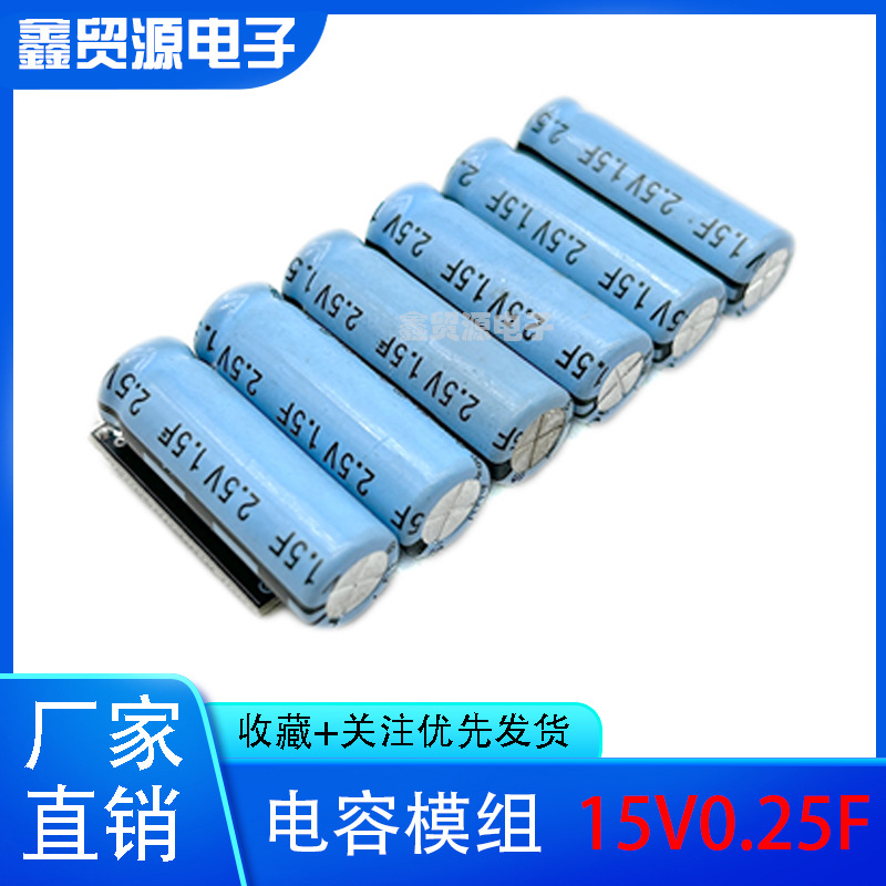 15V0.25F第十七届智能车无线充电组总储能 2.5V1.5F超级电容模组