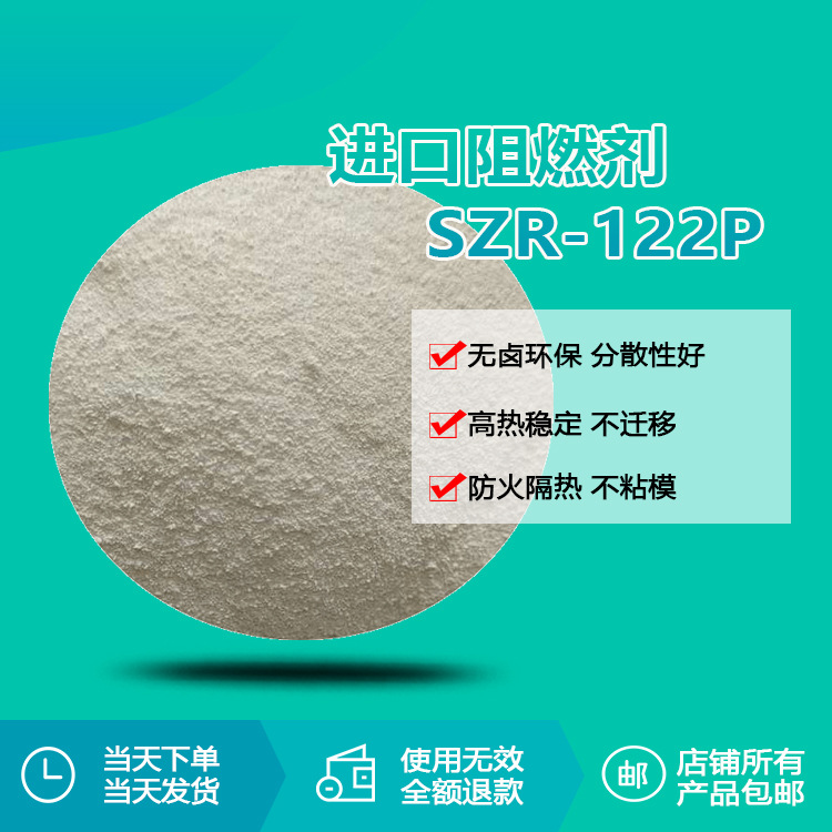 ABS专用粉末阻燃剂SZR-122P 合成橡胶涂层材料无卤环保阻燃剂