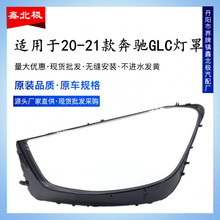适用于奔驰GLC大灯罩 19-20款GLC前大灯透明灯罩 W253大灯壳 面罩