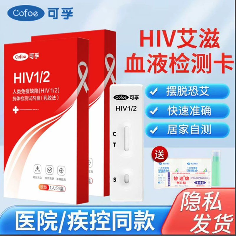可孚艾滋病检测卡HIV自测试纸性病检测试剂盒hiv艾滋病检测试纸