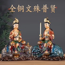台湾纯铜彩绘文殊普贤菩萨佛像家用供奉华严三圣文殊菩萨坐骑坐像