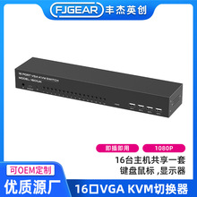 丰杰16进一出kvm转接器16电脑共享一显示器鼠标键盘VGA kvm切换器