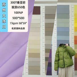 现货300T春亚纺精品涤纶面料650色 羽绒服冲锋衣春秋外套面里料