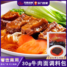 批发商用麻辣牛肉面调料小包装30g 调味料专用面浇头酱料包调味品