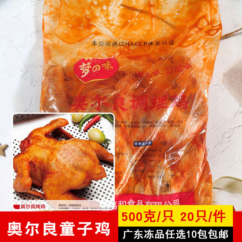 梦之味奥尔良烤鸡童子鸡整只500克调理商用冷冻半成品整鸡烤全鸡