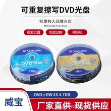 威宝/Verbatim DVD-RW DVD+RW CD-RW光盘 刻录光碟 4.7G 16X 正品